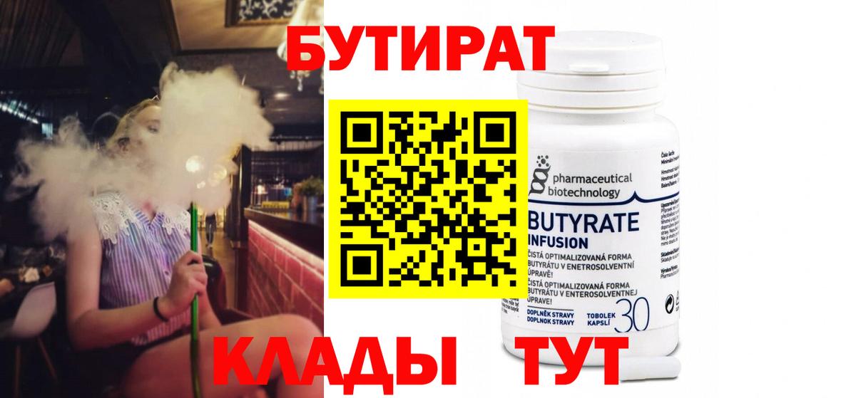 Бутират 99% Малоярославец